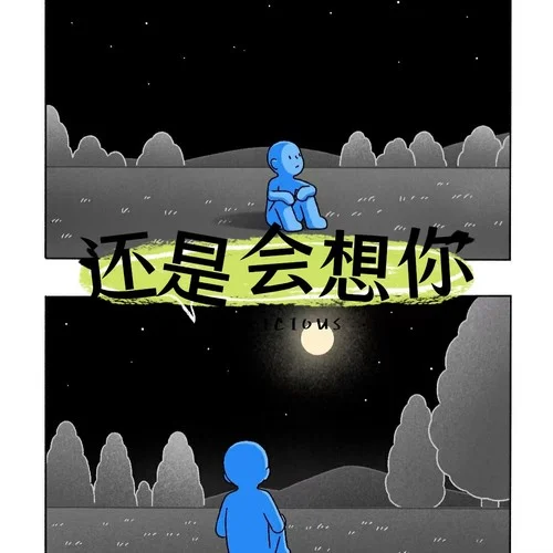 還是會(huì)想你(崩潰版)-林達(dá)&h33R