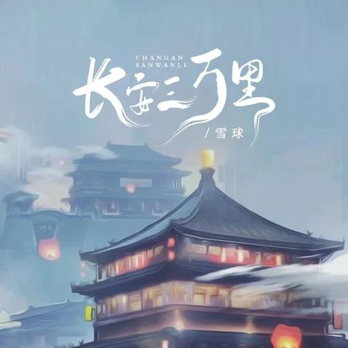 長(zhǎng)安三萬里-雪球
