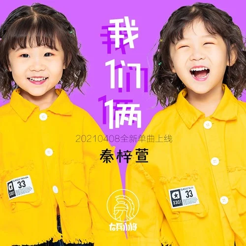 我們倆(伴奏)-秦梓萱