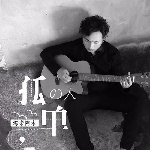 孤单的人-海来阿木