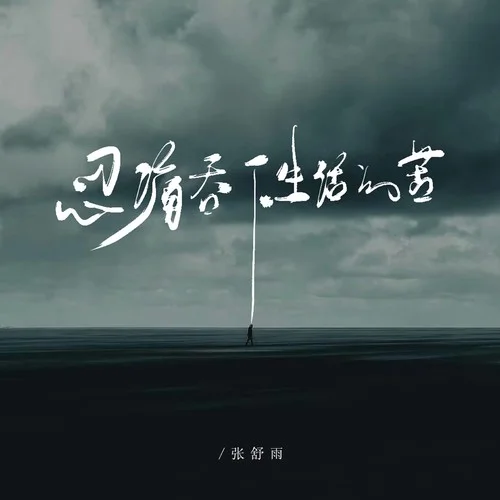 忍痛吞下生活的苦-張舒雨