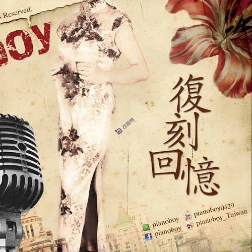 復(fù)刻回憶 (無掌聲版)-Pianoboy高至豪