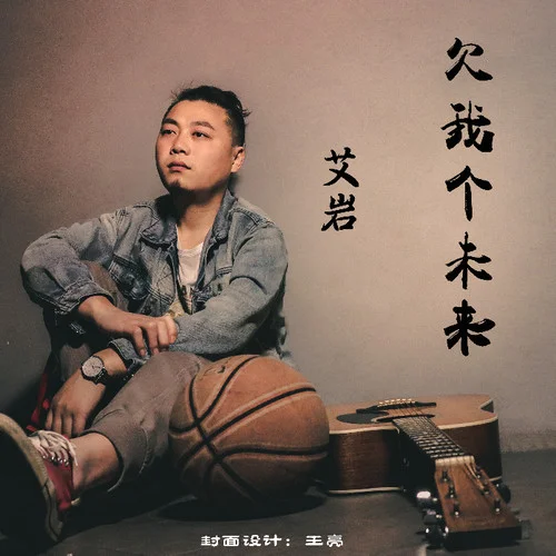 欠我个未来-艾岩