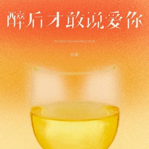 醉后才敢说爱-任夏