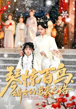 琴驚百鳥，嫡女的逆襲之路（120集）勒日扎＆張初姈