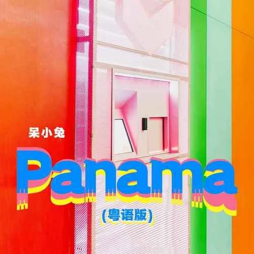 Panama(粵語(yǔ)版)-呆小兔