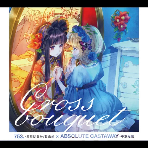 檻鶴姫-霜月はるか