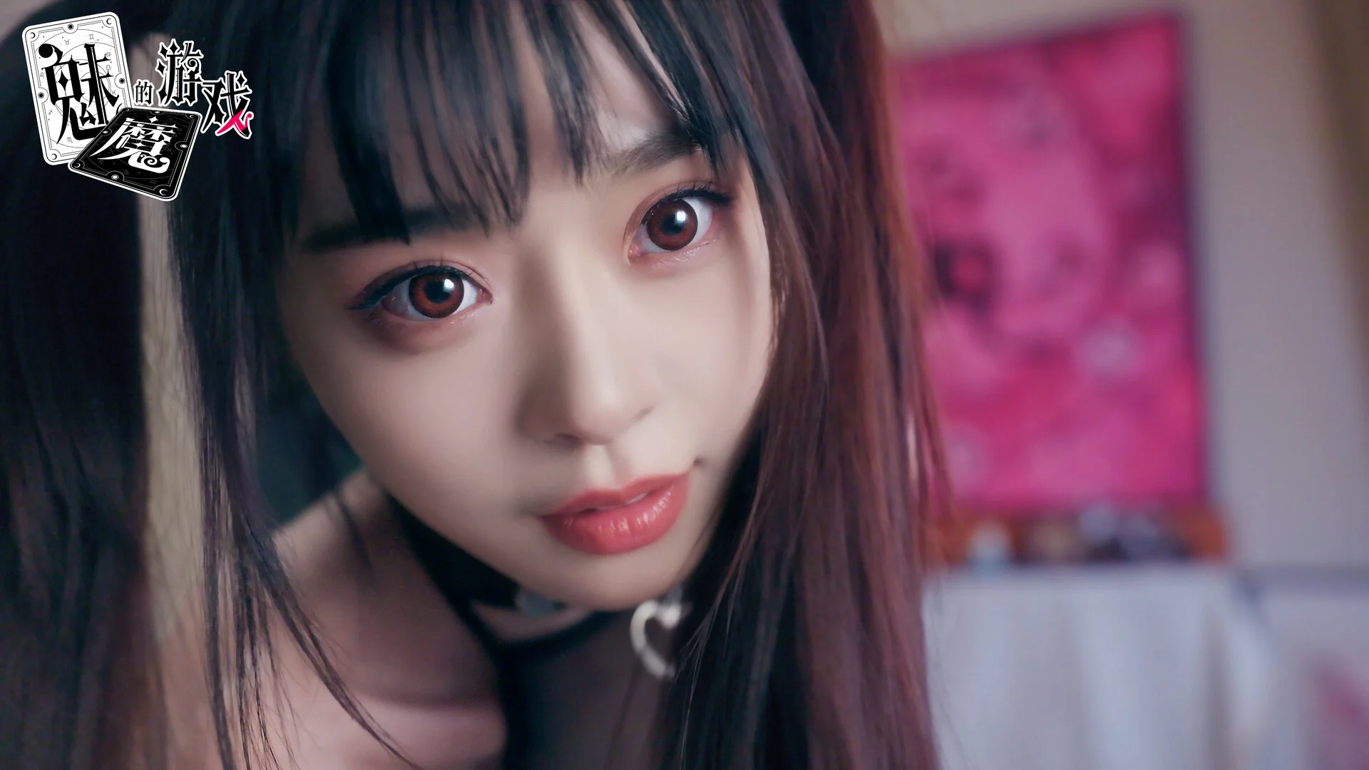 《魅魔的游戏》中文版