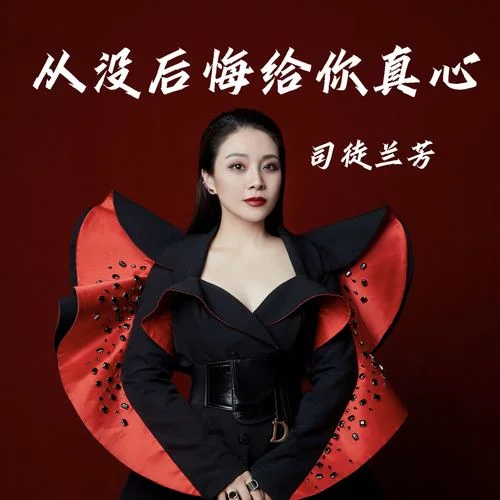 從沒后悔給你真心-司徒蘭芳