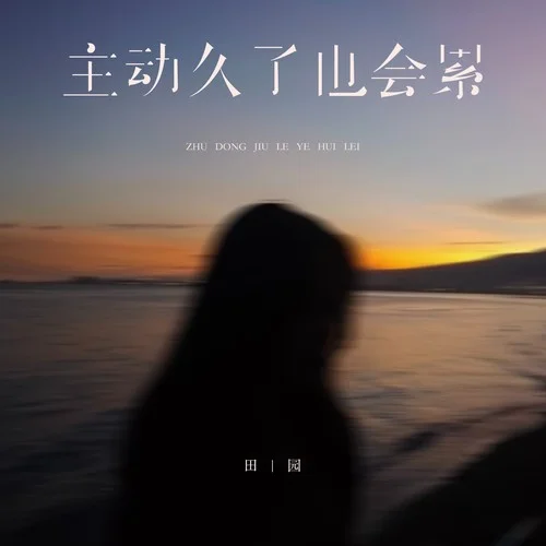 主動久了也會累（DJ默涵版）-田園