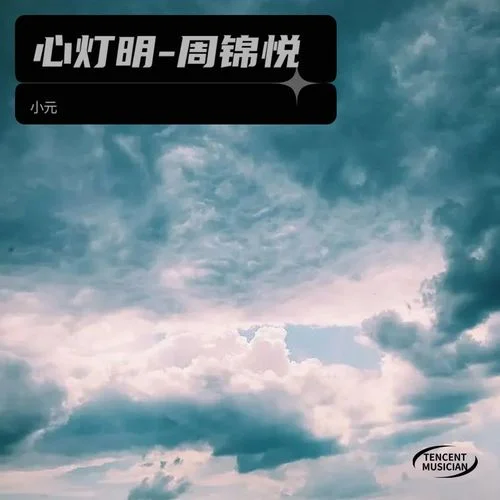 心燈明-周錦悅-小元