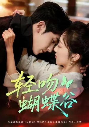 轻吻蝴蝶谷（61集）斯坎＆海依凡