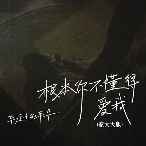 根本你不懂得愛我(DJ豪大大版)-車?yán)遄拥能囓? src=