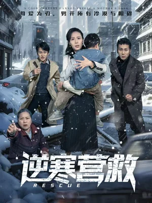 逆寒營救＆爸爸，小寶冷（61集）瓏一＆張耀尹 - 短劇資源下載