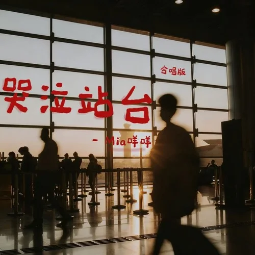 哭泣站台 (合唱版)-Mia咩咩