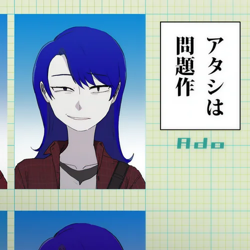 アタシは問題作-Ado