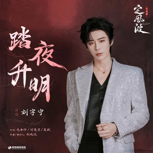 踏夜升明-劉宇寧