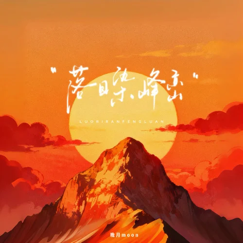 落日染峰巒 (DJ版)-晚月moon
