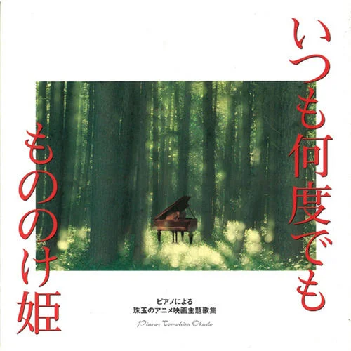 いつも何度でも-奧戸巴壽