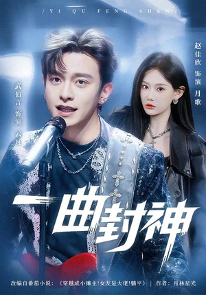一曲封神(80集)武伯言&趙佳欣
