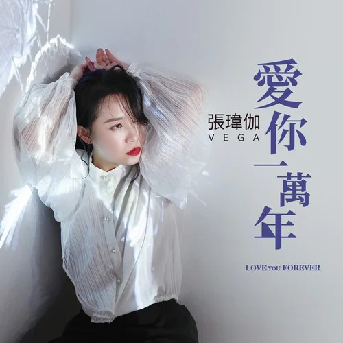 他的女人-張瑋伽