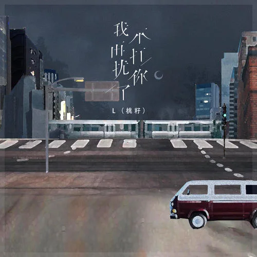 我不再打擾你了(女生煙嗓版)-L（桃籽）