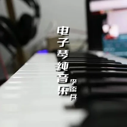 夜來香DJ(電子琴版)-李添兵