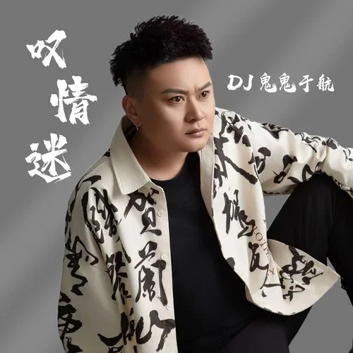 嘆情迷(變速版)-DJ鬼鬼于航