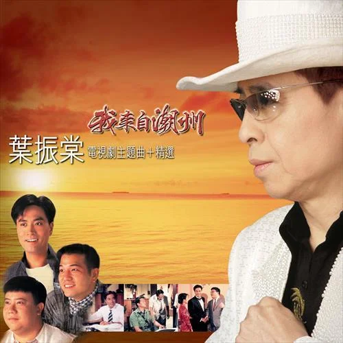 一個(gè)信念-葉振棠