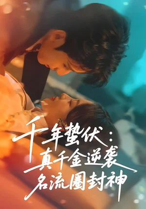 千年蟄伏：真千金逆襲名流圈封神（80集）張婉悅＆高煜辰