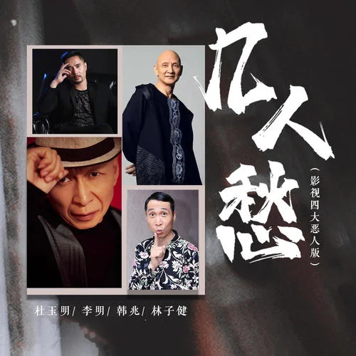 幾人愁(影視四大惡人版)-李明&林子健&杜玉明&韓兆