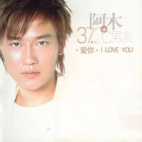 中暑的思念-阿木