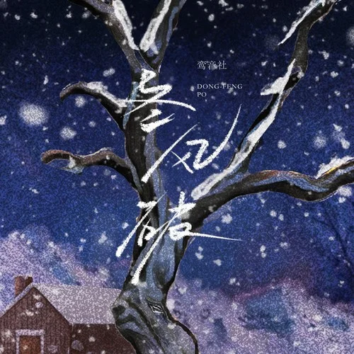 冬风破-鸾音社