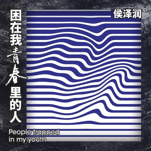 困在我青春里的人（DJ小魚兒版）-侯澤潤(rùn)