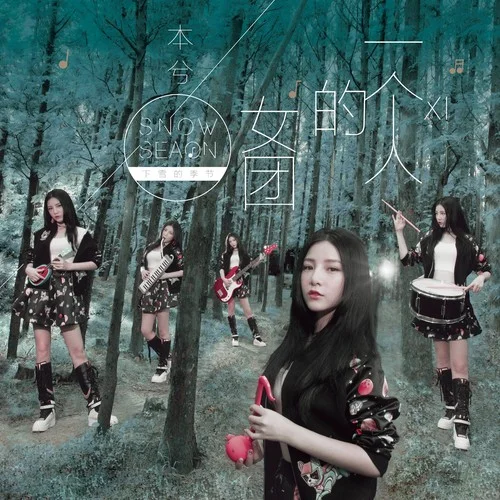 下雪的季节-本兮