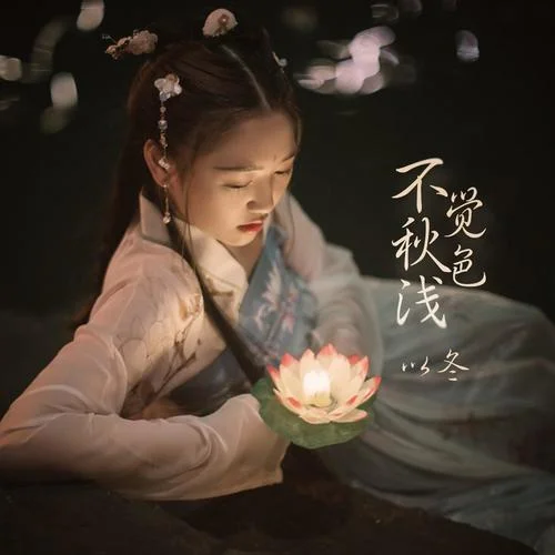 不覺秋色淺-以冬