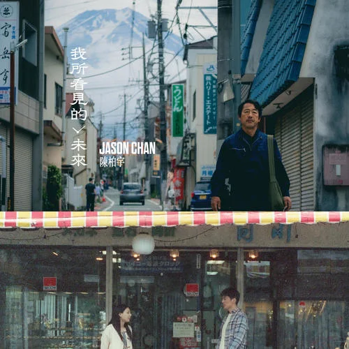 我所看見的未來-陳柏宇