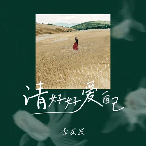 請(qǐng)好好愛自己-李發(fā)發(fā)