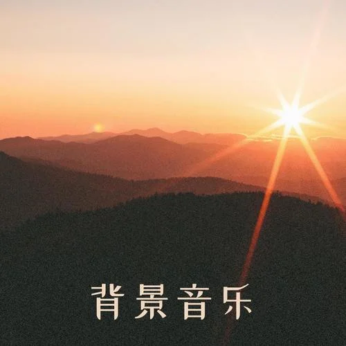 睡眠療法-舒緩的背景音樂
