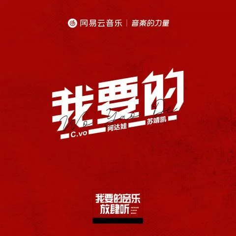 我要的-C.vo&阿达娃&苏靖凯&王晓夫