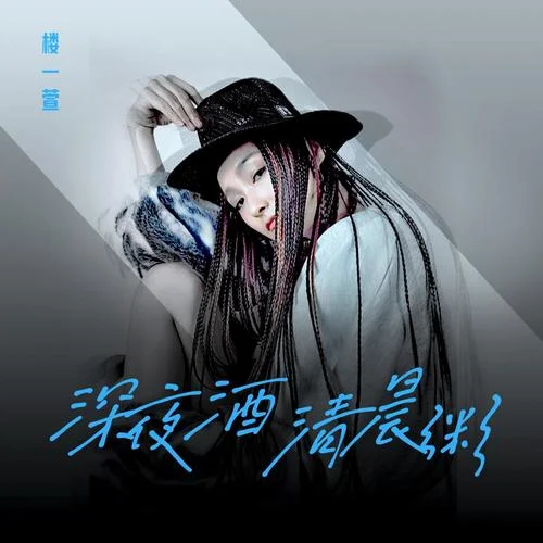 深夜酒 清晨粥-樓一萱