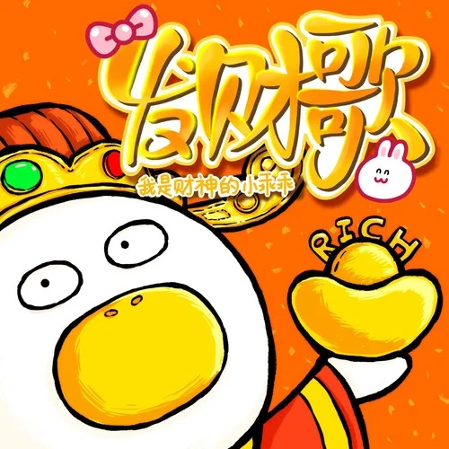 發(fā)財歌（我是財神的小乖乖）-米三歲
