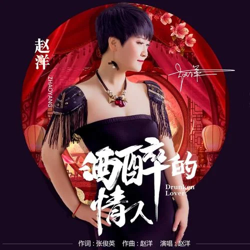 酒醉的情人(DJ版)-趙洋