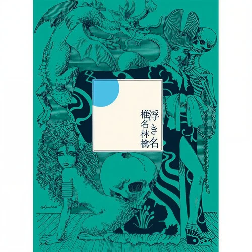 MY FOOLISH HEART ~crazy in shibuya~-椎名林檎