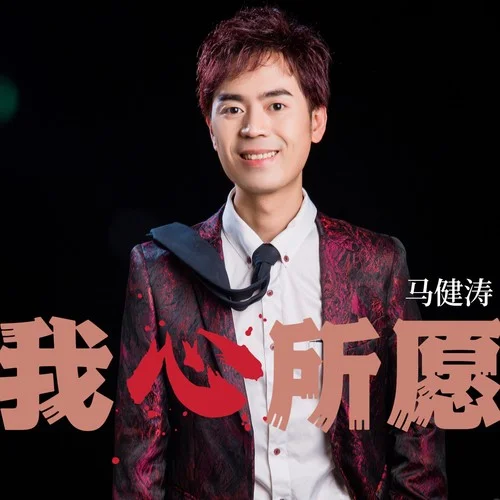 我心所愿(DJ京仔版)-馬健濤