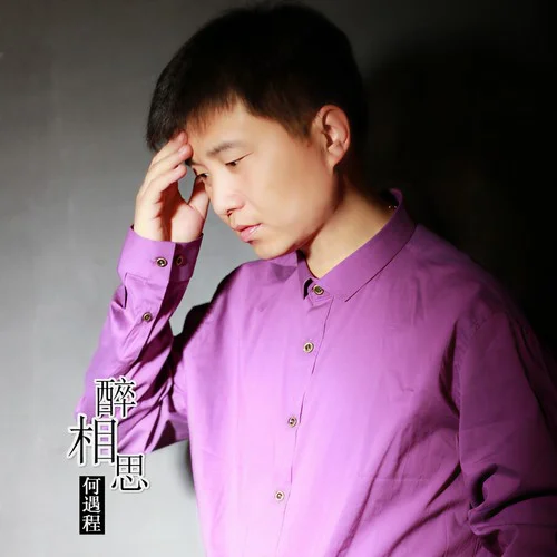 傷心的站臺-何遇程