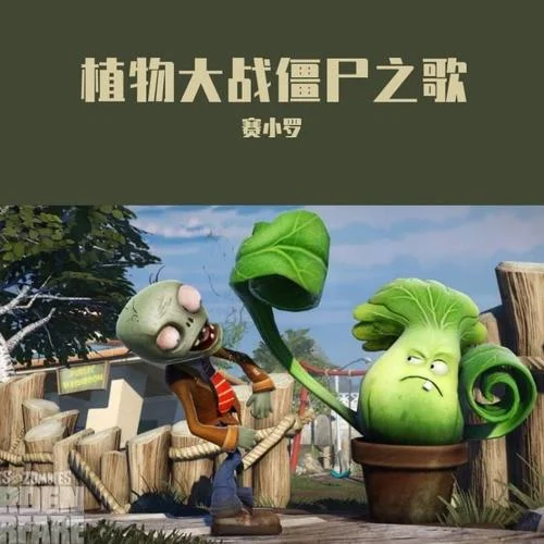 植物大戰(zhàn)僵尸之歌-賽小羅