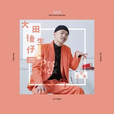 大田後生仔(正式版)-林啟得