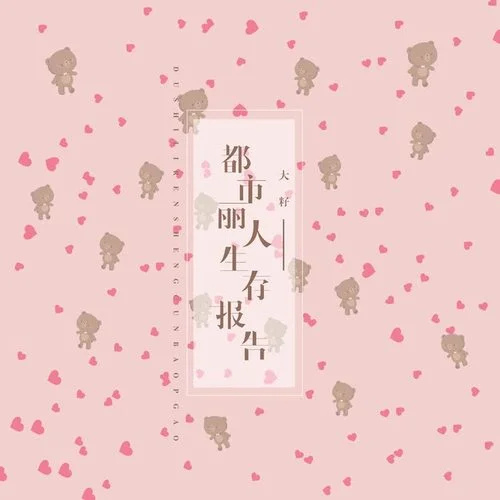 都市丽人生存报告-大籽