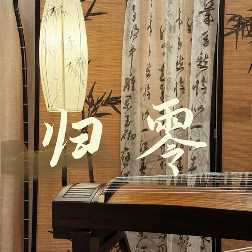 歸零 (古箏版)-404Hz